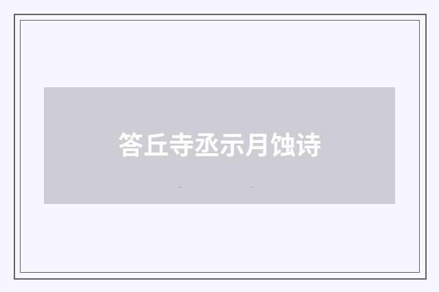 答丘寺丞示月蚀诗