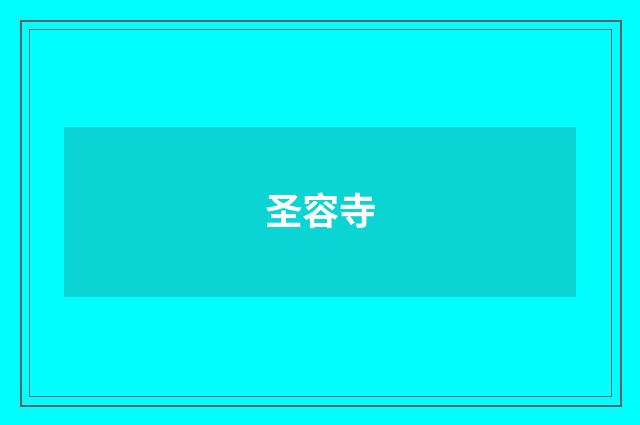 圣容寺