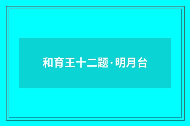 和育王十二题·明月台