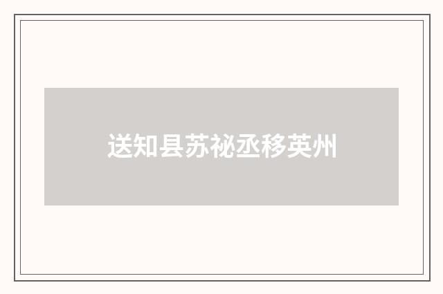 送知县苏祕丞移英州