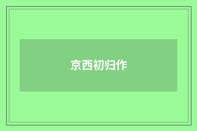 京西初归作
