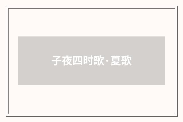 子夜四时歌·夏歌