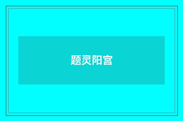 题灵阳宫