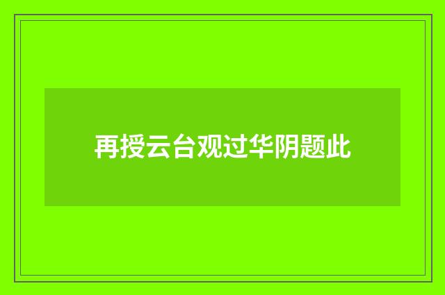 再授云台观过华阴题此