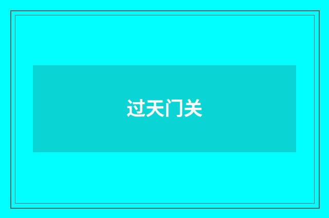 过天门关