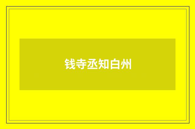 钱寺丞知白州