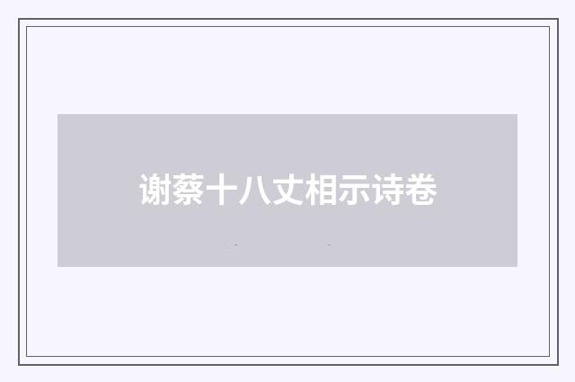 谢蔡十八丈相示诗卷
