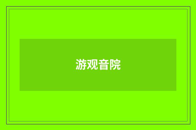 游观音院