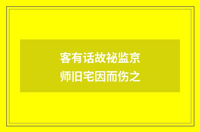 客有话故祕监京师旧宅因而伤之