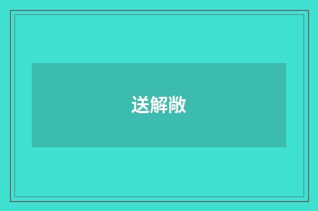 送解敞