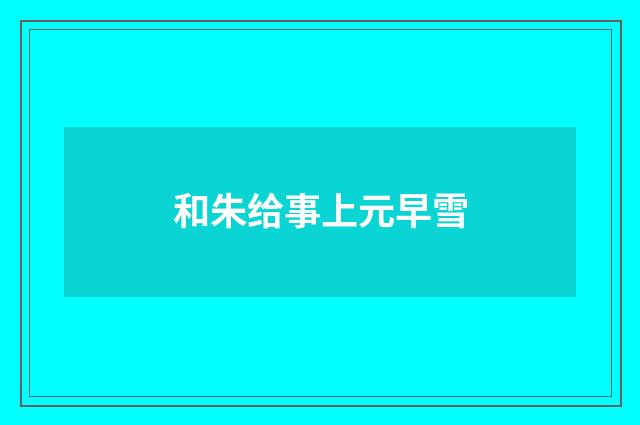和朱给事上元早雪