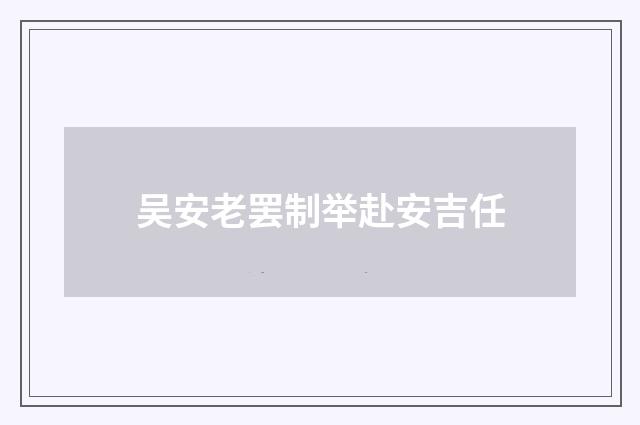 吴安老罢制举赴安吉任