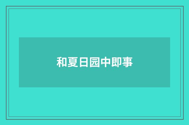 和夏日园中即事