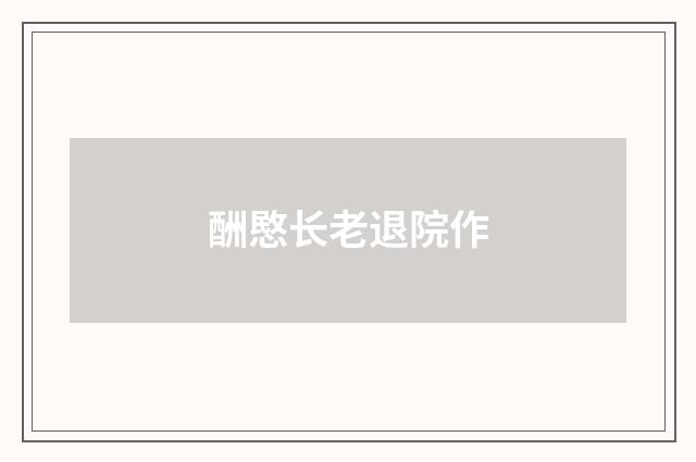 酬愍长老退院作