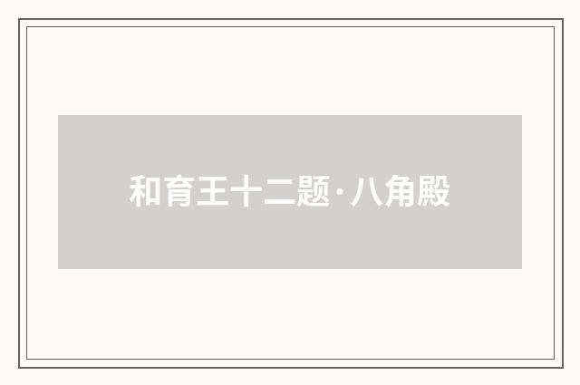 和育王十二题·八角殿