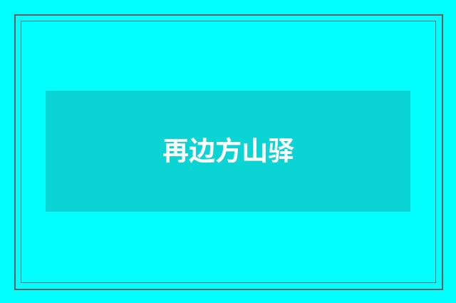 再边方山驿