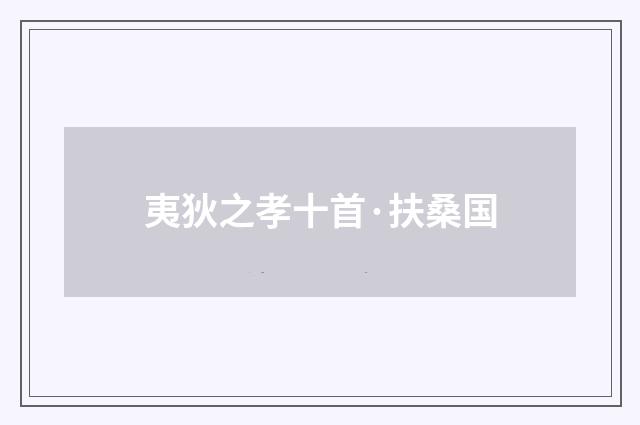 夷狄之孝十首·扶桑国