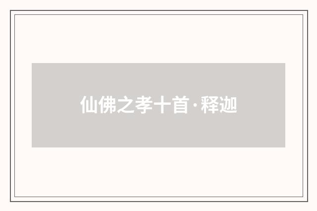 仙佛之孝十首·释迦