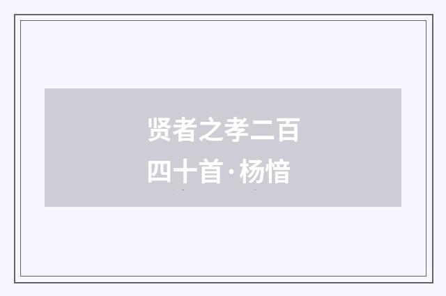 贤者之孝二百四十首·杨愔