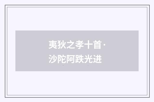 夷狄之孝十首·沙陀阿跌光进