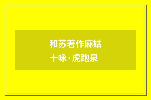 和苏著作麻姑十咏·虎跑泉