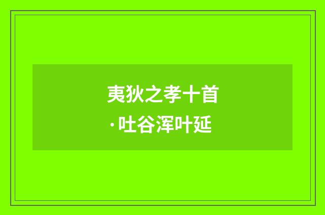 夷狄之孝十首·吐谷浑叶延