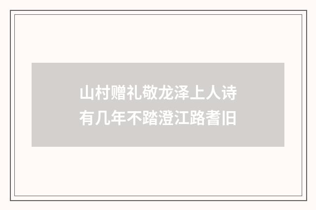 山村赠礼敬龙泽上人诗有几年不踏澄江路耆旧