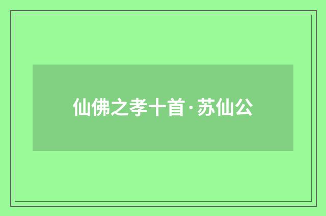 仙佛之孝十首·苏仙公