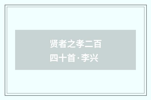 贤者之孝二百四十首·李兴