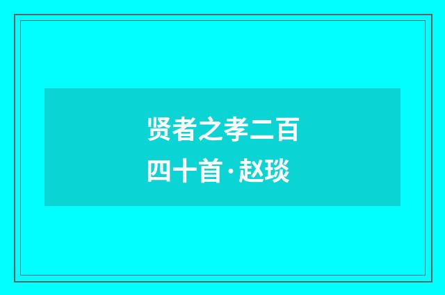 贤者之孝二百四十首·赵琰