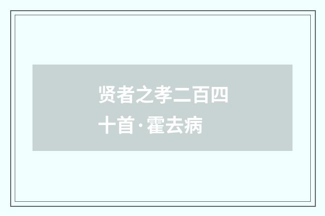 贤者之孝二百四十首·霍去病