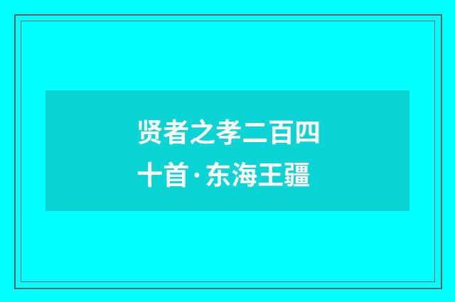 贤者之孝二百四十首·东海王疆