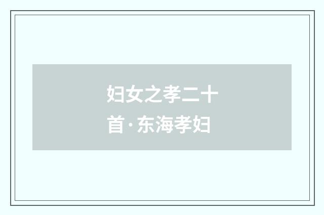 妇女之孝二十首·东海孝妇