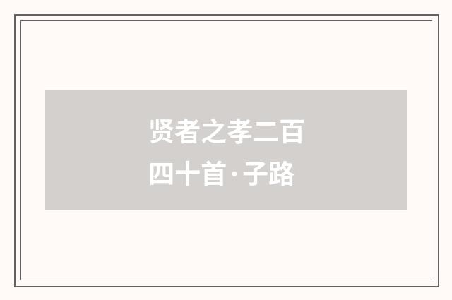 贤者之孝二百四十首·子路