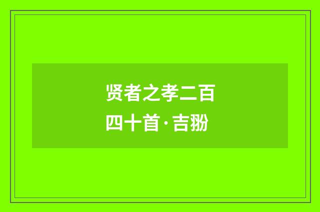贤者之孝二百四十首·吉翂