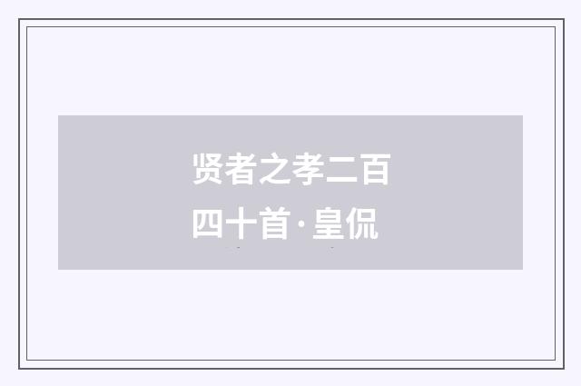 贤者之孝二百四十首·皇侃