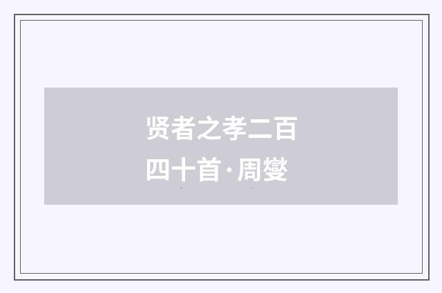 贤者之孝二百四十首·周燮
