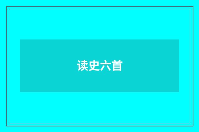 读史六首