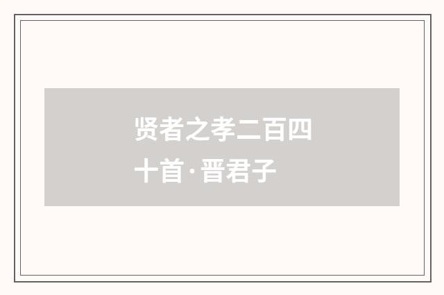 贤者之孝二百四十首·晋君子
