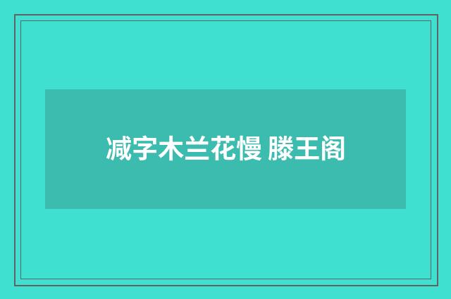 减字木兰花慢 滕王阁
