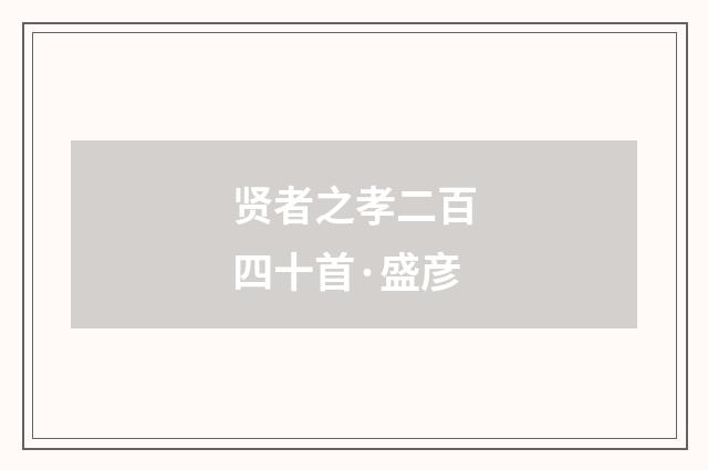 贤者之孝二百四十首·盛彦