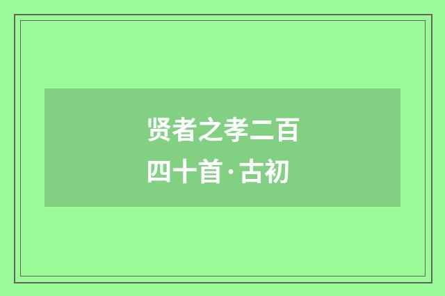 贤者之孝二百四十首·古初