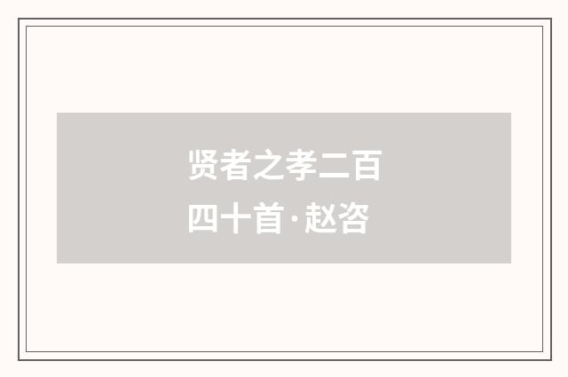 贤者之孝二百四十首·赵咨