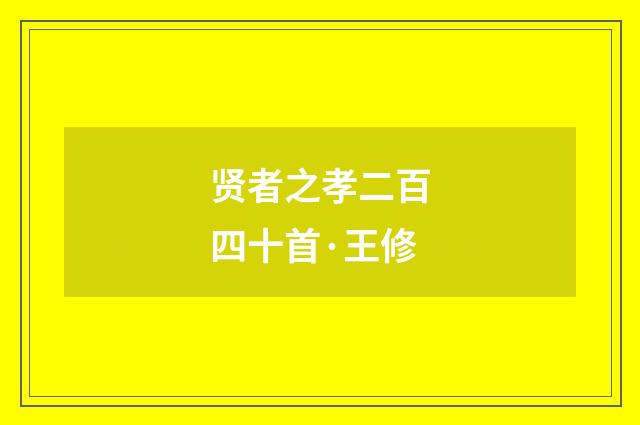 贤者之孝二百四十首·王修