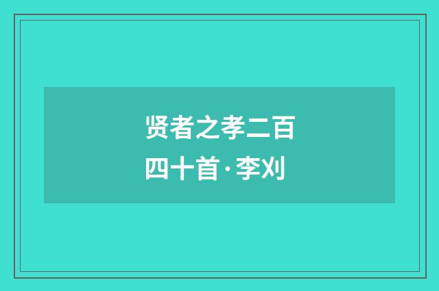 贤者之孝二百四十首·李刈