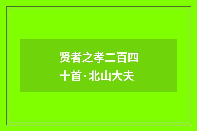 贤者之孝二百四十首·北山大夫