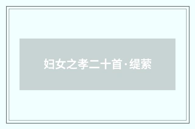妇女之孝二十首·缇萦