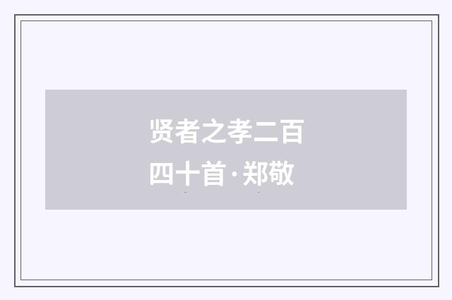 贤者之孝二百四十首·郑敬