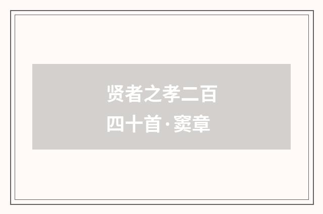贤者之孝二百四十首·窦章