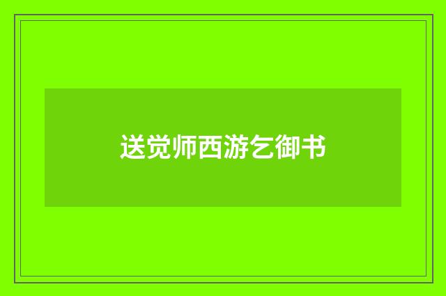 送觉师西游乞御书